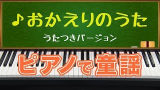 おかえりのうた(Song of the welcome back)ピアノで童謡 ピアノ\u0026歌つきバージョン/japanese children's song