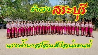 รำวงสระบุรี นางฟ้าบาสโลบ\u0026ไลน์แดนซ์