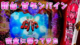 新台【甘ダンバイン】僕たちのバインが帰ってきて嬉しいけど,,,さらば諭吉【このごみ1827養分】