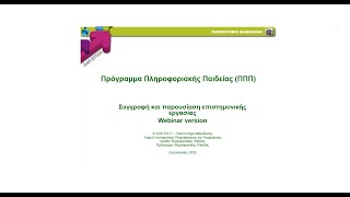 Συγγραφή και παρουσίαση επιστημονικής εργασίας - Webinar version