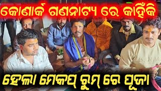 କୋଣାର୍କ ଗଣନାଟ୍ୟ ମେକପ୍ ରୁମ୍ ରେ ପୂଜା କାହିଁକି // konark gananatya anchor krishna kumar