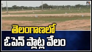 తెలంగాణలో ఓపెన్ ప్లాట్ల వేలం: Telangana Govt to Sale Open Lands in 8 Districts | 10TV News