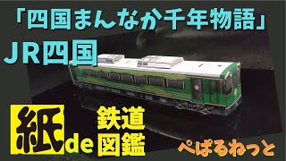 JR四国　キハ185系　「四国まんなか千年ものがたり」