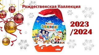 Рождественский Календарь 2023/2024 Киндер Сюрприз. Kinder Überraschung Adventskalender 2023