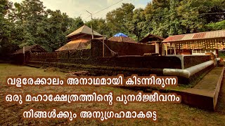 അനാഥമായിരുന്ന ഒരു മഹാക്ഷേത്രത്തിൻ്റെ ഉയർത്തെഴുന്നേൽപ്പ് നിങ്ങൾക്കും അനുഗ്രഹകമാകട്ടെ l AMMA BHARATHAM