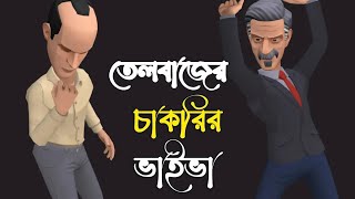 তেলবাজের চাকরির ভাইভা 🤪  Bangla Cartoon   Bogurar Adda Media