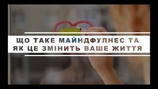 Як майндфулнес змінить ваше життя на краще. Що це, коли і як практикувати, щоб отримати результат.