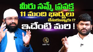 మీరు నమ్మే ప్రవక్త 11 మంది భార్యలు చేసుకున్నారు !? ఇదేంటి మరి !  Br Siraj