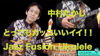 中村たかしJazz Fusion Ukulele 1 (The Chicken)