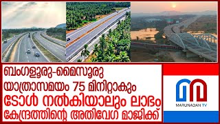 മൈസൂരു-ബംഗളൂരു 10 വരി അതിവേഗപാത യാഥാര്‍ത്ഥ്യമാകുമ്പോള്‍ l Bangalore Mysore Expressway