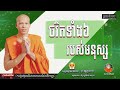 ចរិតទាំង៦ របស់មនុស្ស ម្ចាស់គ្រូផលធរោ ផុន ភក្ដី អនុមោទនាស្ដាប់ព្រះធម៌❤️️💐🙏