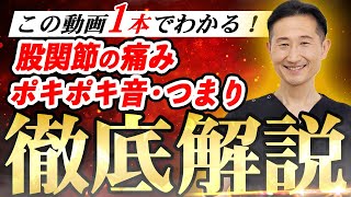 【股関節の悩み完全版】股関節の痛み、つまり、ポキポキ音。この動画で全て解決します！