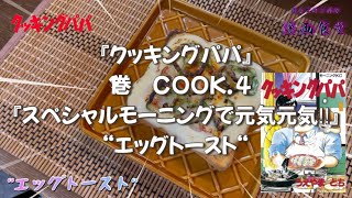 Vol.32『クッキングパパ』１巻 COOK.４『スペシャルモーニングで元気元気‼︎』より“エッグトースト『