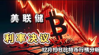 重要提醒：美联储利率决议19号 凌晨3点重磅来袭