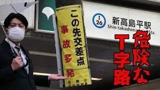 【交通安全対策】新高島平駅、この交差点にご注意を!!〜注意喚起の垂れ幕を設置しました〜