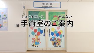 手術室のご案内（対象目安：幼児から小学校低学年）