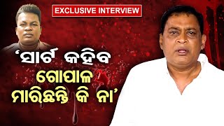 ‘ସାର୍ଟ କହିବ ଗୋପାଳ ମାରିଛନ୍ତି କି ନା’    | Odisha Reporter