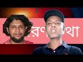 নিজেরাই কামড়াকামড়ি করে তারাই আমাদের আলোর পথ দেখাবে বিপ্লবী।। sjrony।।সাধারণ কথা।।