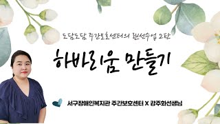 도담도담 주간보호센터의 랜선수업 2탄 : 하바리움 만들기