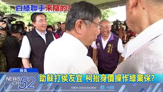 20180622中天新聞　認了新北「柯粉多」　柯蘇聯手打侯搶綠票