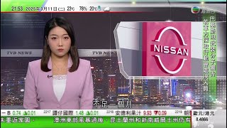 無綫TVB 1000 一小時新聞｜菲律賓警按國際刑事法院逮捕令拘杜特爾特 據報被帶往荷蘭海牙｜日產社長4月離職 據報公司其後重啟接受本田投資磋商｜人民幣匯價單日急升逾300點子｜20250311