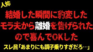 結婚した瞬間に豹変したモラ夫から離婚を告げられたので喜んでOKした→スレ民「あまりにも調子乗りすぎだろ   」【 2chヒトコワ、修羅場】△