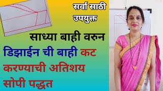 साध्या बाही वरुन डिझाईन ची बाही कट करण्याची अतिशय सोपी पद्धत | @manjushashivanclass