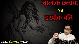 चालाक छलावा और डरपोक पति 😱😱 | Chalawa Horror Story | Puneet Bhai