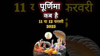 Purnima Kab Hai 2025 | Puranmashi KabKi Hai | Purnima February 2025 Date |माघपूर्णिमा कब है 2025