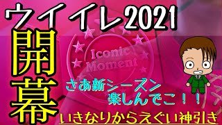 ウイイレ2021開幕！！いきなりのアイコニックでとんでもない神引き！！ さぁ引き継ぎ特典盛り沢山のスタート！【ウイイレ2021】