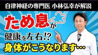 【医師が解説】「ため息」の驚きの健康効果！　自律神経研究の第一人者・小林弘幸が秋バテ対策をご紹介！