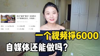 美女博主公开自媒体收益，还不如进厂打工，劝大家不要做！【孙二娘带你游中国】