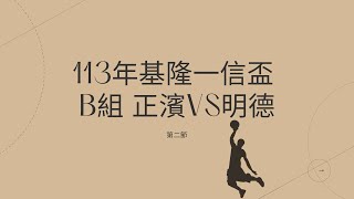 113年基隆一信盃 B組 正濱VS明德 第二節