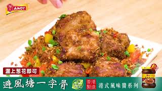 全新登場「淘大避風塘風味醬」滋味食譜-避風塘一字骨