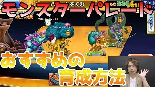 【ドラゴンクエスト どこでもモンスターパレード】おすすめ育成方法