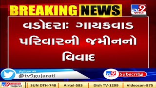 વડોદરા : ગાયકવાડ પરિવારની જમીન વિવાદ રેવન્યુ રેકર્ડમાં ગોલમાલ નો આક્ષેપ