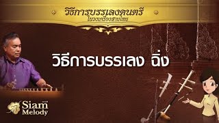 เทคนิคและวิธีการ ตีฉิ่ง ให้ถูกวิธีโดย ศาสตราภิชาน ปกรณ์ รอดช้างเผื่อน จุฬาลงกรณ์มหาวิทยาลัย