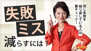 同じミスや失敗を繰り返していませんか？自分の「失敗の型」を見つけましょう。