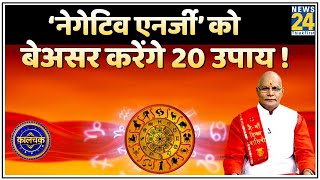 Kaalchakra: आपकी दुकान, मकान, परिवार, शरीर पर हावी हो सकती है Negative Energy ! बेअसर करेंगे 20 उपाय