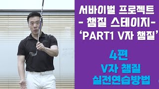 [옥스윙 서바이벌 프로젝트] 챔질 스테이지 4편 - PART 1 'V자 챔질' 실전연습방법