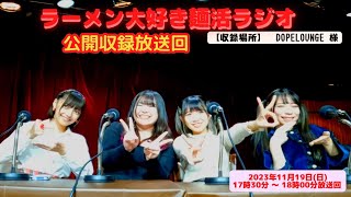 2023年11月19日（日曜日）17：30～18：00放送回 ラーメン大好き麺活ラジオ　レインボータウンFM(88.5MHz)