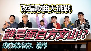 【面白】誰是面白方文山？改編歌曲大挑戰！！@移動岑寶 林木森