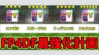 #195【ウイイレアプリ2019】FP4DF最強化計画！！４DF全員レベルMAX！！