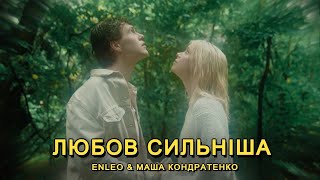 ENLEO \u0026 МАША КОНДРАТЕНКО - ЛЮБОВ СИЛЬНІША (MOOD VIDEO)