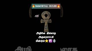 ☯️IMMORTAL RULER⭐|||நீங்கள் எதிர்பார்த்து காத்துக்கொண்டு இருக்கும் பேரொளி🔥🪬