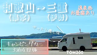 [車中泊]キャンピングカーで和歌山〜伊勢神宮へ！お昼寝しながら下道でゆっくり☆ハイエースキャブコンTOM200