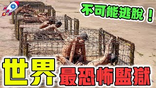 全世界最恐怖的10座監獄！每年死亡2000人，第一名竟完全被黑幫統治？！#世界之最 #出類拔萃 #腦洞大開 #top10