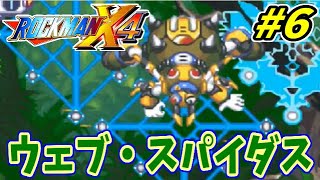 【実況】ロックマンX4でたわむれる #6　ウェブ・スパイダス