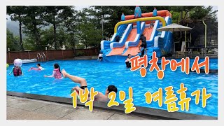 [여행기]평창 1박2일 여행 / 강원도 여행 / 평창 오리엔트리조트 / 봉평 메밀막국수 / 여름휴가추천 / 강원도 맛집 추천