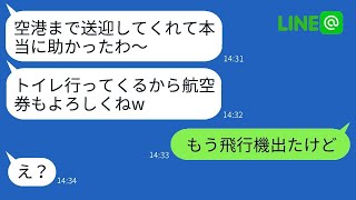 何の貯金もなくて北海道旅行に乗り込んでくるクズママ友が、空港まで送迎を要求してきたので、その要求を無視して放置した結果www